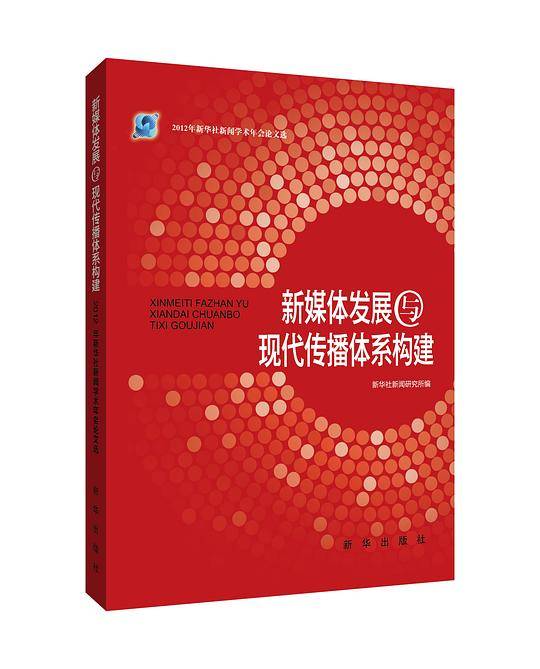 新媒体发展与现代传播体系构建