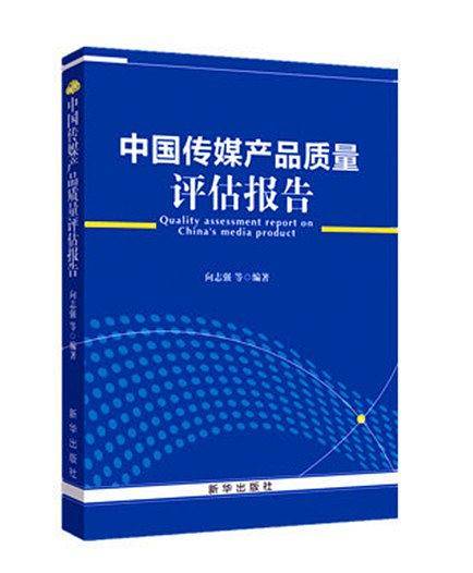 中国传媒产品质量评估报告