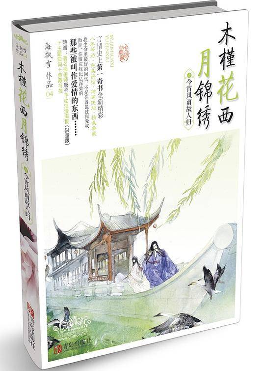 木槿花西月锦绣4今宵风雨故人归