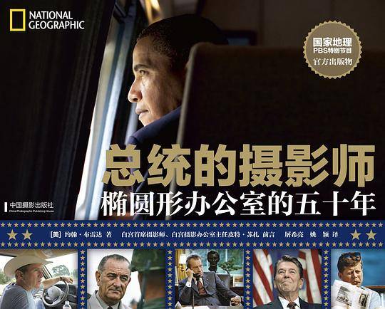 总统的摄影师-椭圆形办公室的五十年