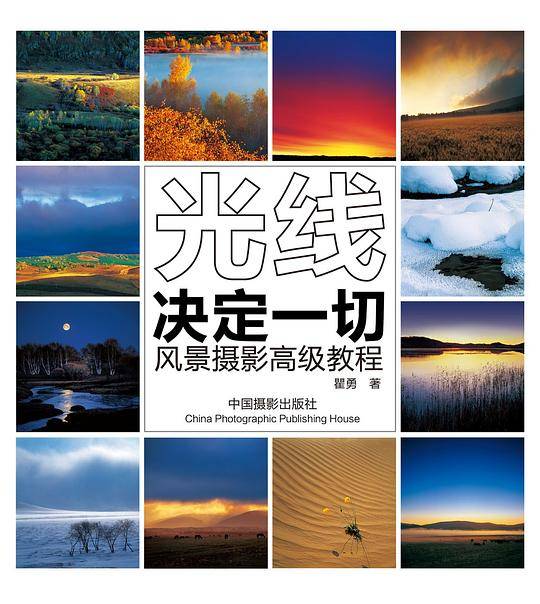 光线决定一切-风景摄影高级教程