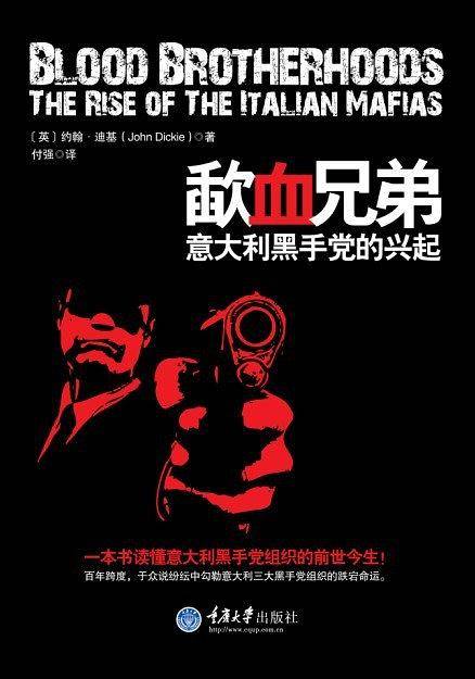 歃血兄弟——意大利黑手党的兴起
