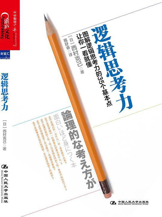 逻辑思考力