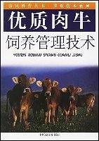 优质肉牛饲养管理技术