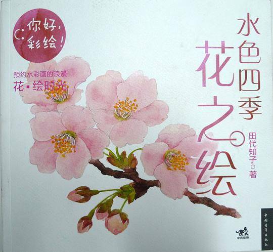 你好，彩绘水色四季花之绘