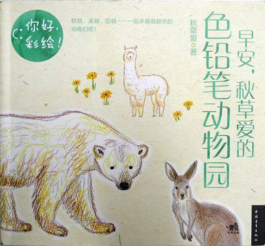 你好，彩绘早安，秋草爱的色铅笔动物园