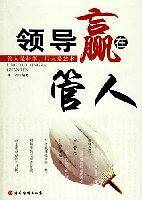 领导赢在管人