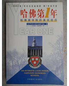 哈佛第一年