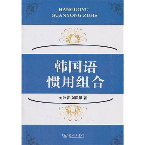 韩国语惯用组合