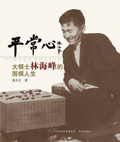 平常心-大棋士林海峰的围棋人生