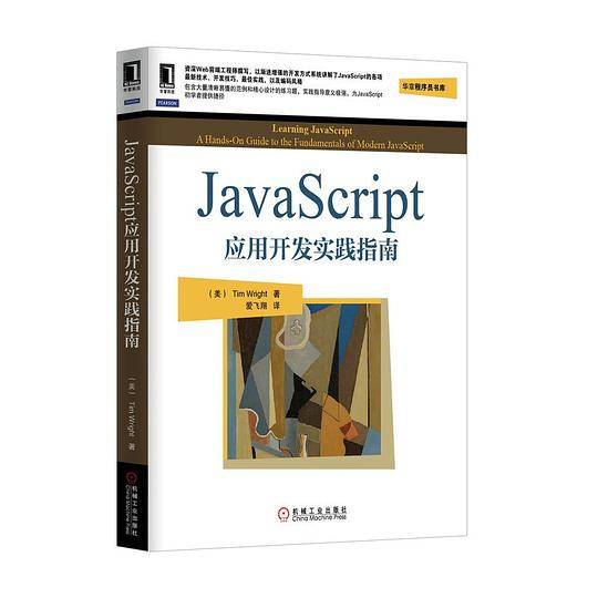 JavaScript应用开发实践指南