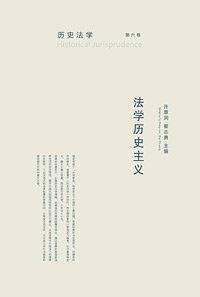 法学历史主义