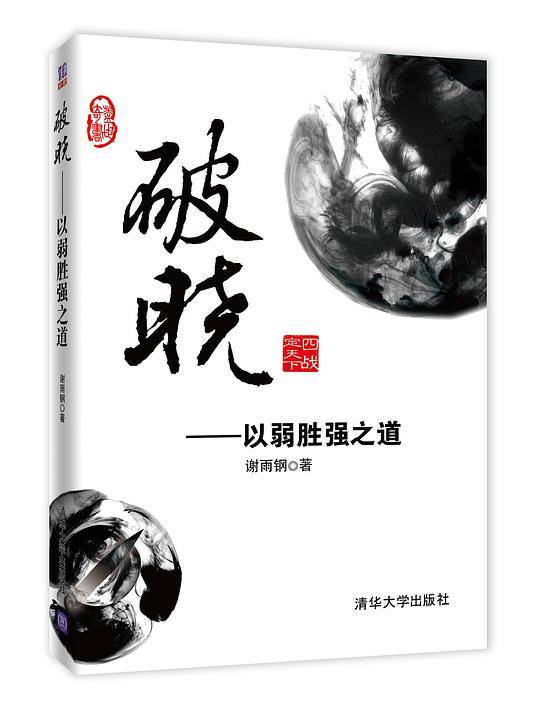 破晓—以弱胜强之道