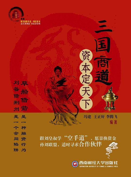 三国商道：资本定天下