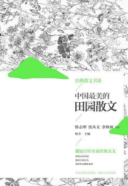 中国最美的田园散文