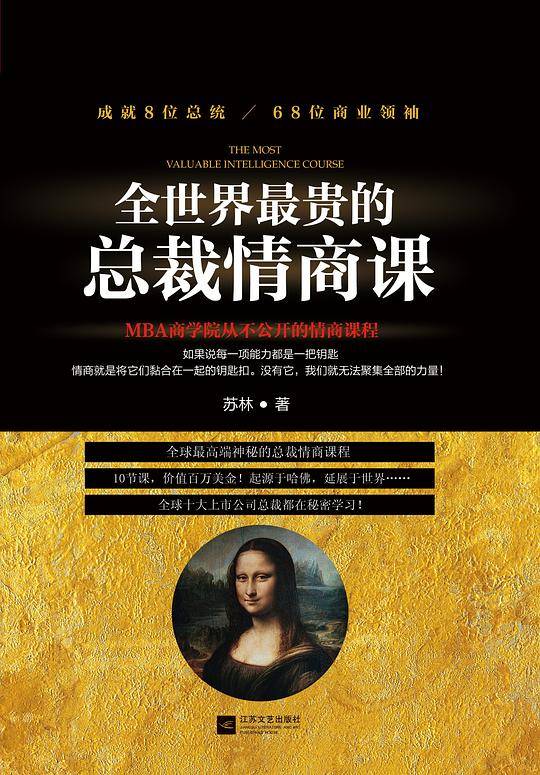 全世界最贵的总裁情商课:10节课100万美金