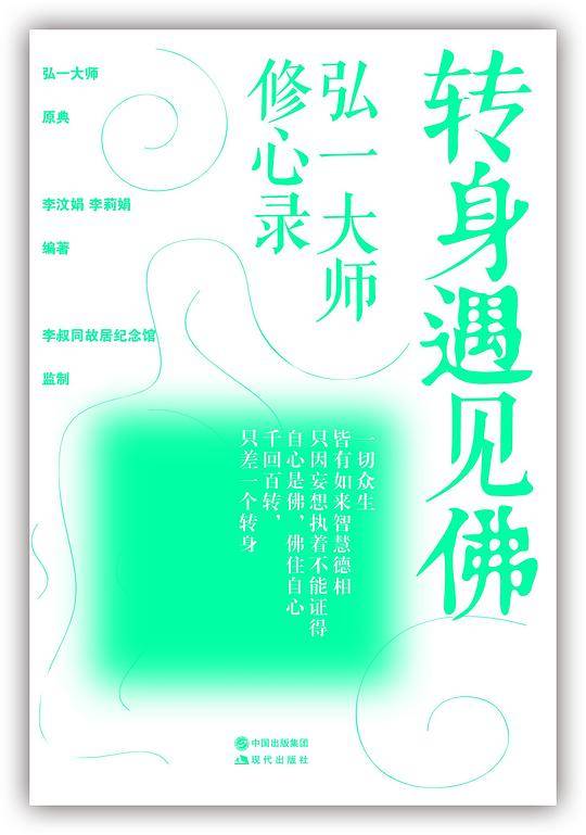 转身遇见佛：弘一大师修心录