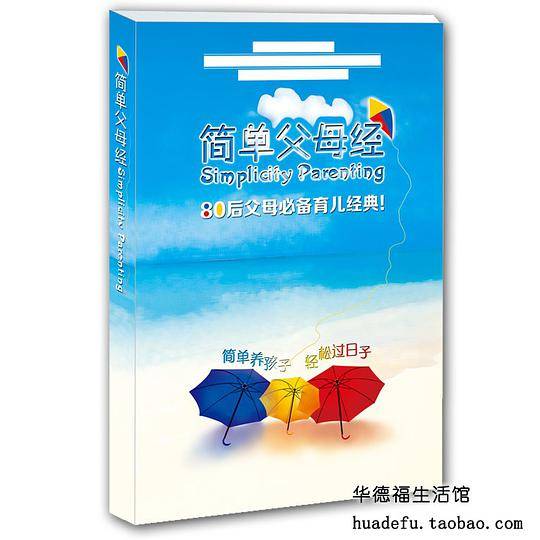 简单父母经