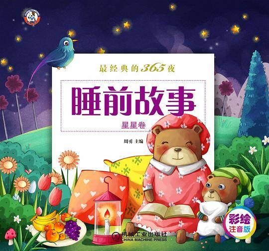 最经典的365夜睡前故事（星星卷）