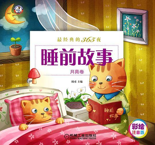 最经典的365夜睡前故事（月亮卷）