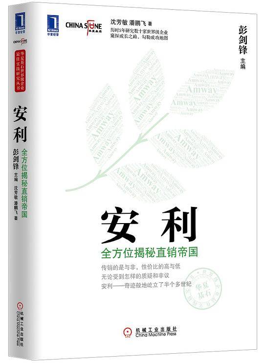 安利：全方位揭秘直销帝国