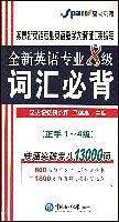 全新英语专业8级词汇必背