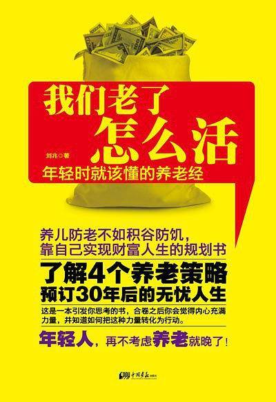 我们老了怎么活：年轻时就该懂的养老经