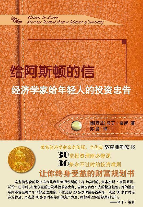 给阿斯顿的信：经济学家给年轻人的投资忠告
