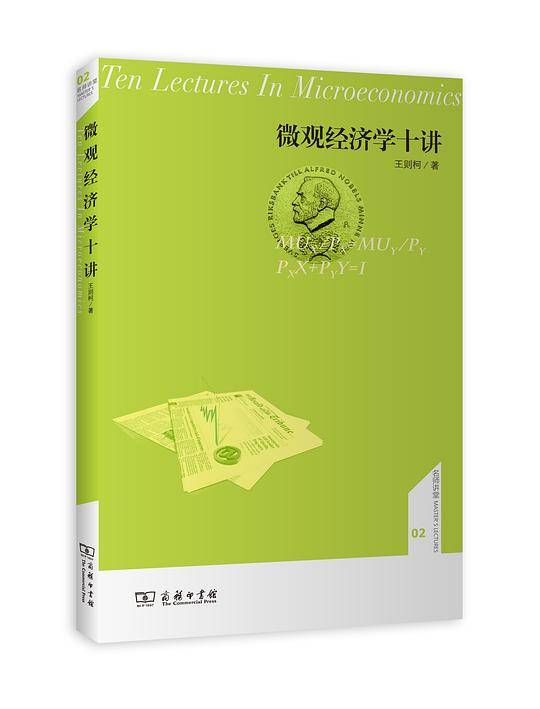 微观经济学十讲