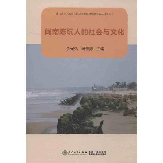 闽南陈坑人的社会与文化