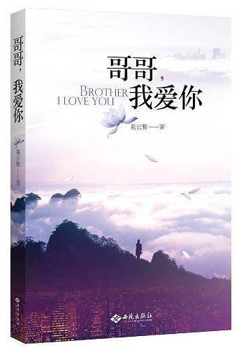 哥哥，我爱你