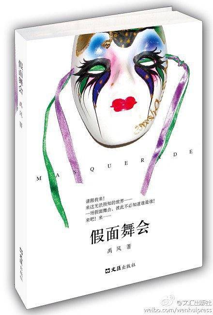 假面舞会