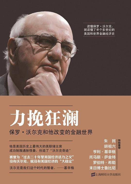 力挽狂澜：保罗·沃尔克和他改变的金融世界