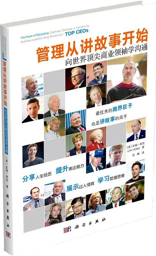 管理从讲故事开始——向世界顶尖商业领袖学沟通