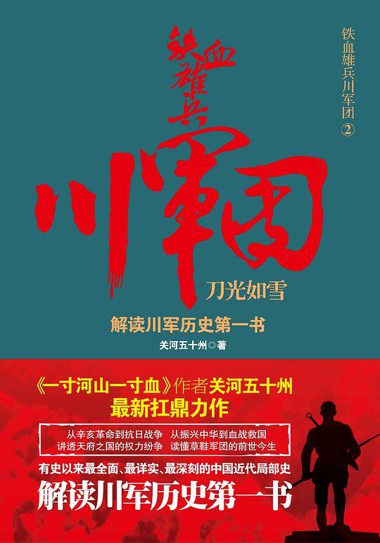 铁血雄兵川军团：刀光如雪