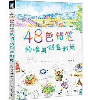 48色铅笔的唯美创意彩绘