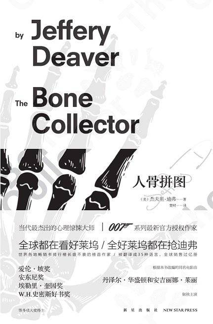 人骨拼图
