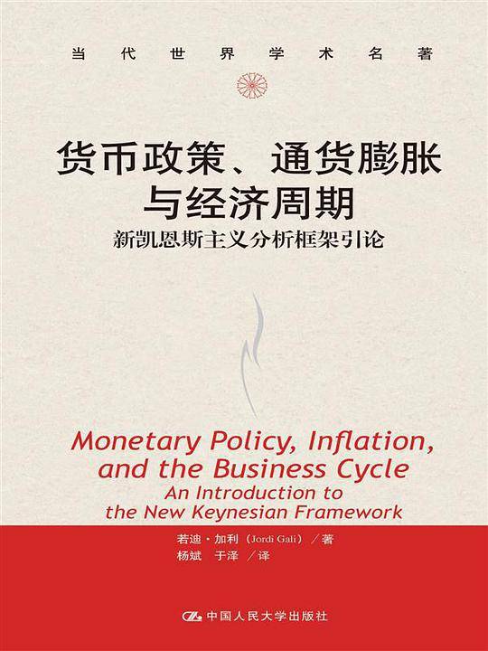 货币政策、通货膨胀与经济周期：新凯恩斯主义分析框架引论