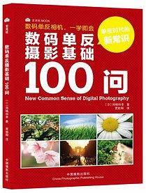 数码单反摄影基础100问