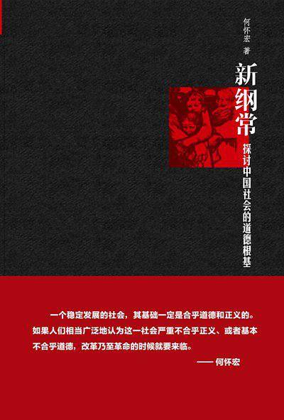 新纲常：探讨中国社会的道德根基