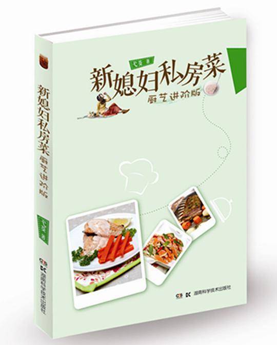 新媳妇私房菜厨艺进阶版