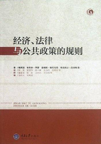 经济、法律与公共政策的规则