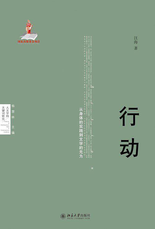 行动——从身体的实践到文学的无为
