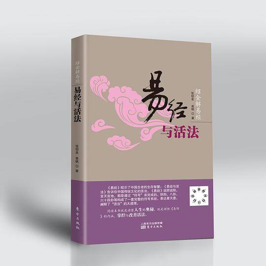 易经与活法