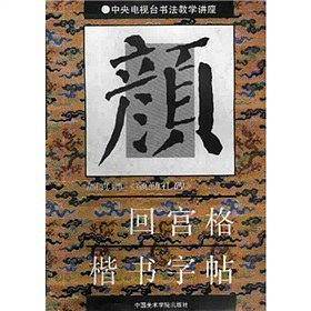 回宫格习字本