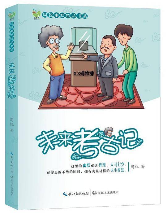 未来考古记