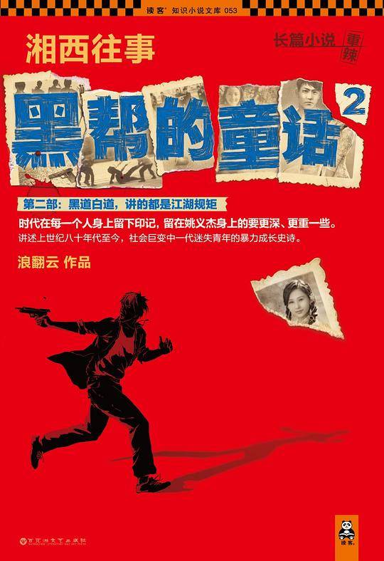 湘西往事：黑帮的童话2