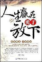 人生赢在勇于放下