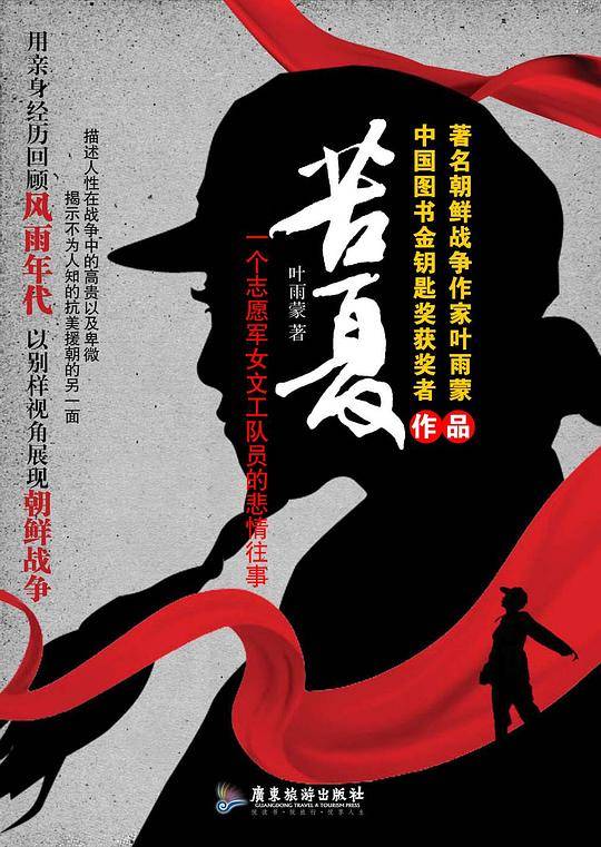 苦夏：一个志愿军女文工队员的悲情往事