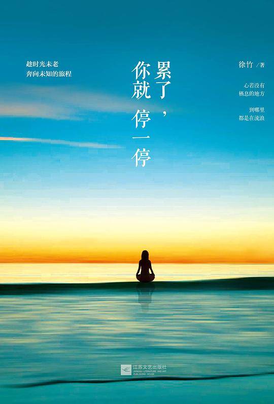 累了，你就停一停：趁时光未老，奔向未知的旅程